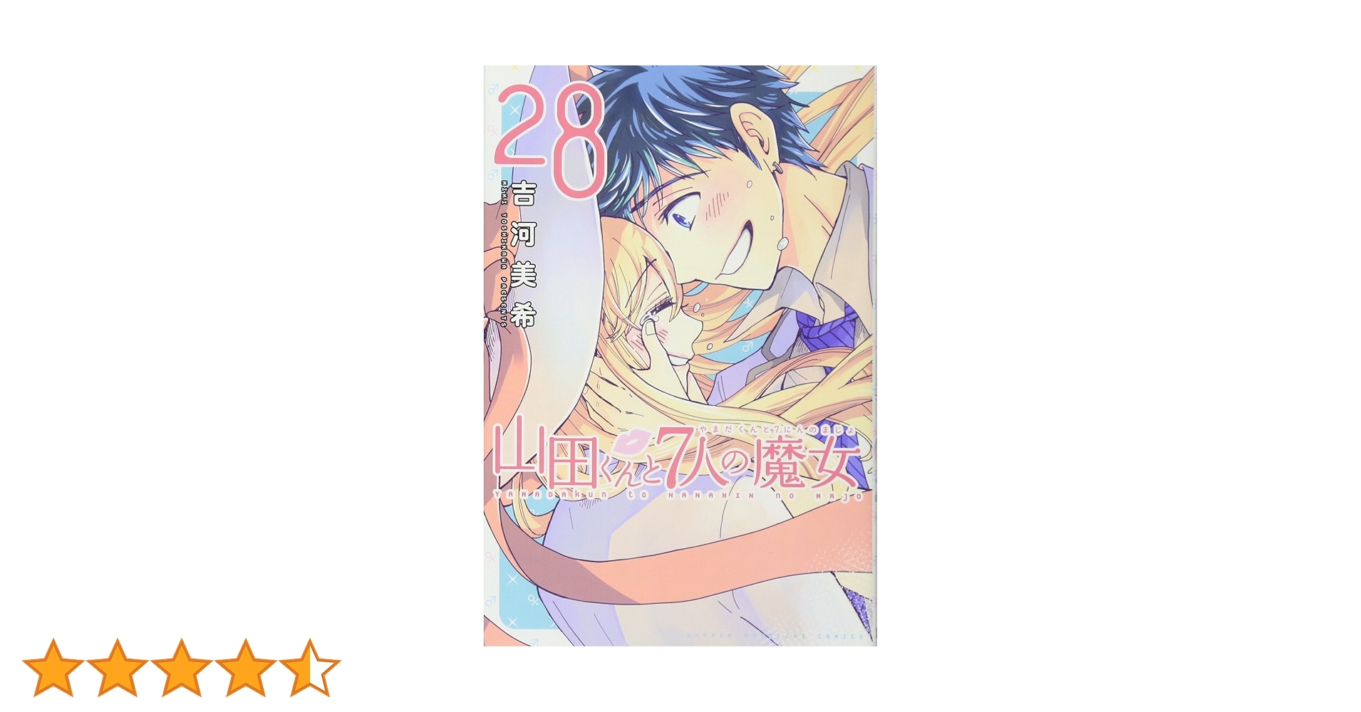 山田くんと7人の魔女 1～28 小冊子付き 山田くんと7人の魔女 1～28 小冊子付き 山田くんと7人